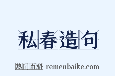 私春造句是什么意思的图片